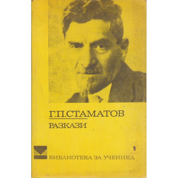 Г. П. Стаматов-разкази