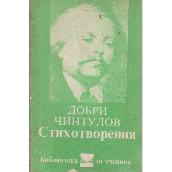 Д. Чинтулов-стихотворения