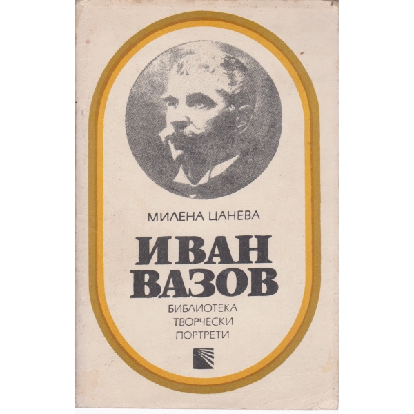 Иван Вазов