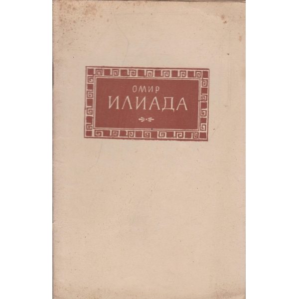 Илиада