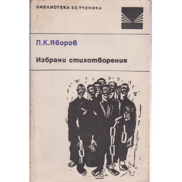 П. К. Яворов-избрани стихотворения