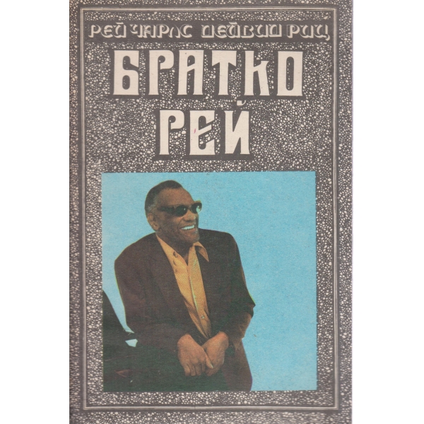 Братко Рей