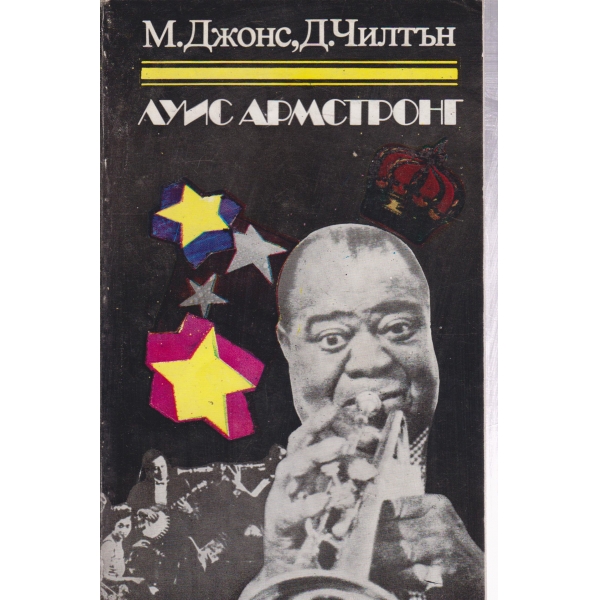 Луис Амстронг