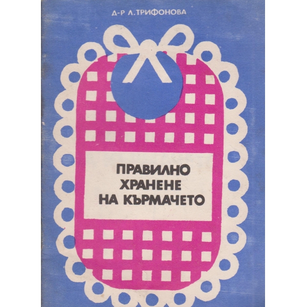 Правилно хранене на кърмачето