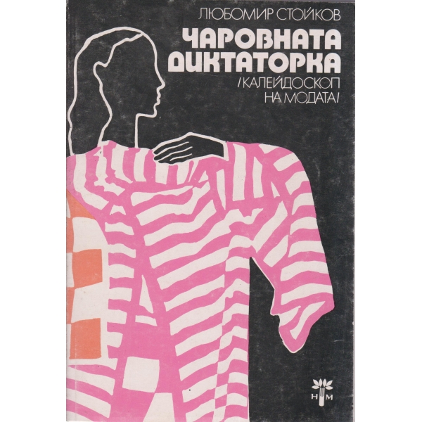 Чаровната диктаторка