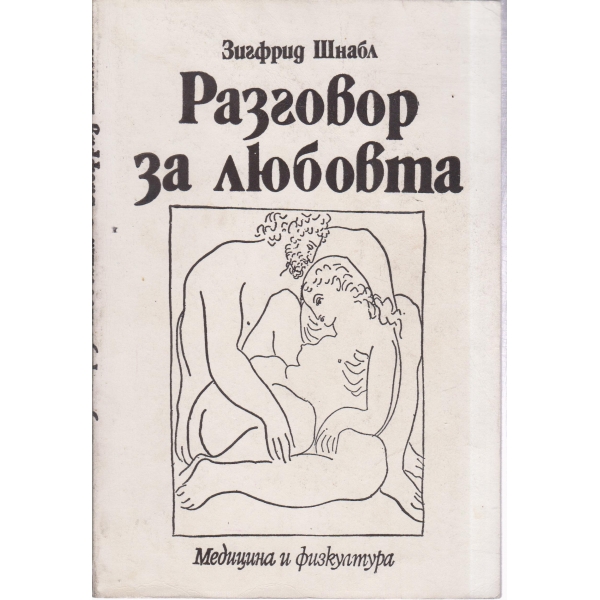Разговор за любовта