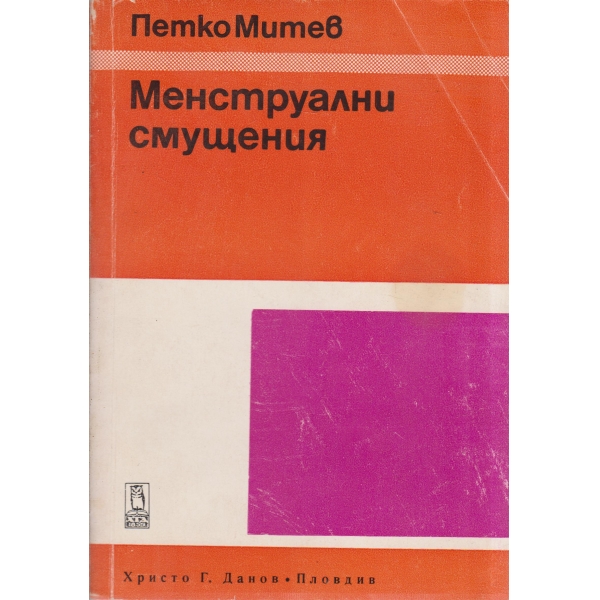 Менструални смущения