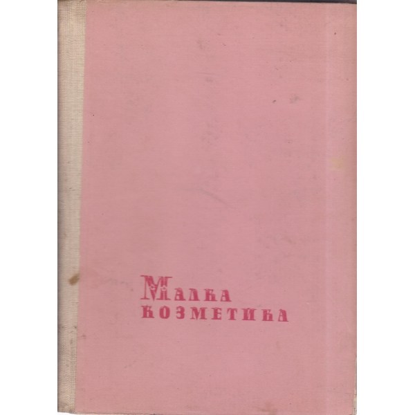 Малка козметика