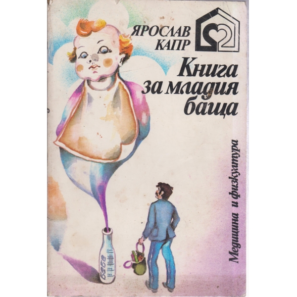 Книга за младия баща