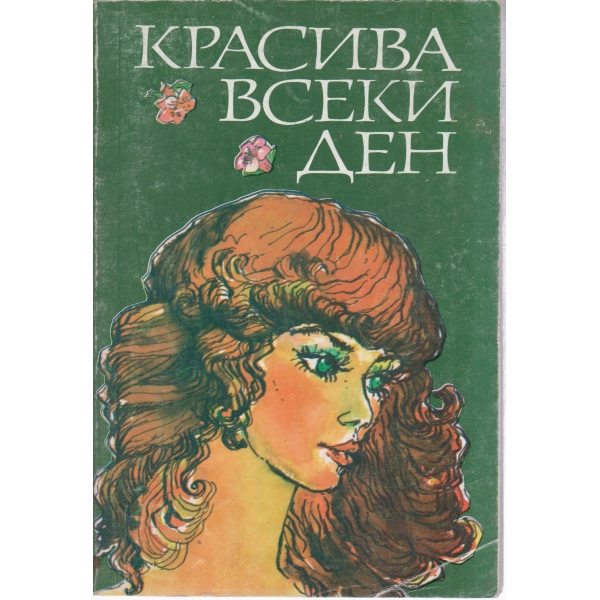 Красива всеки ден