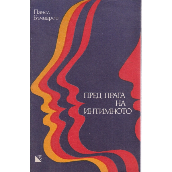 Пред прага на интимното