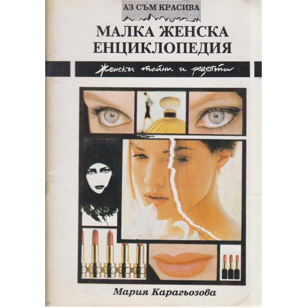Малка женска енциклопедия