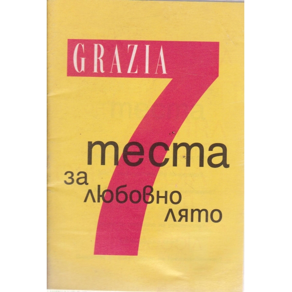 7 теста за любовно тяло