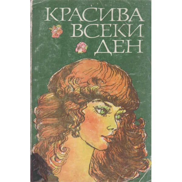 Красива всеки ден