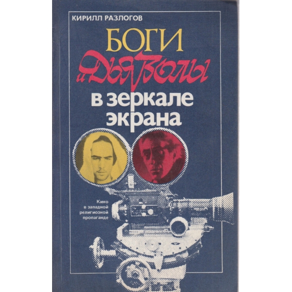 Боги и дьявольи в зеркале екрана
