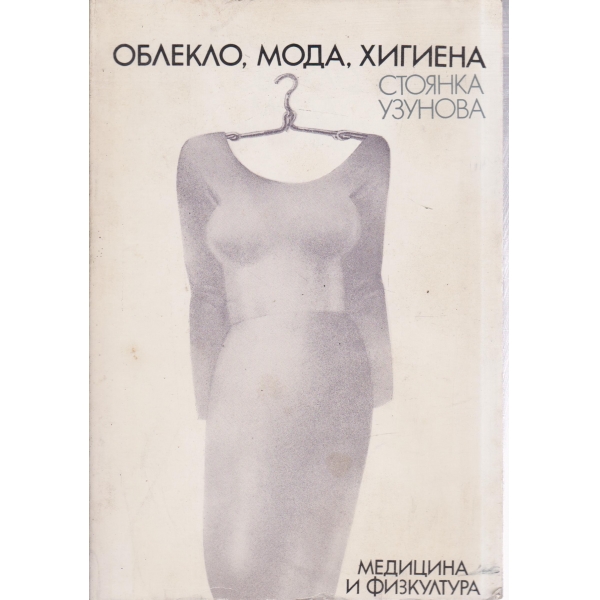 Облекло,мода,хигиена