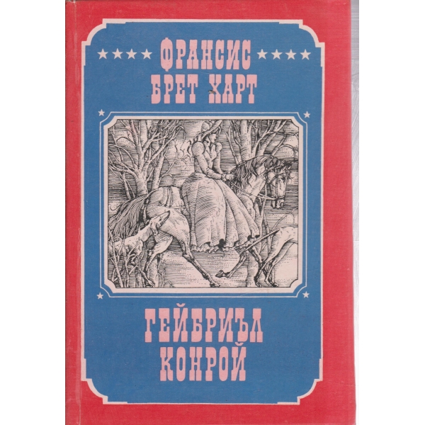 Гейбриъл Конрой-1 книга