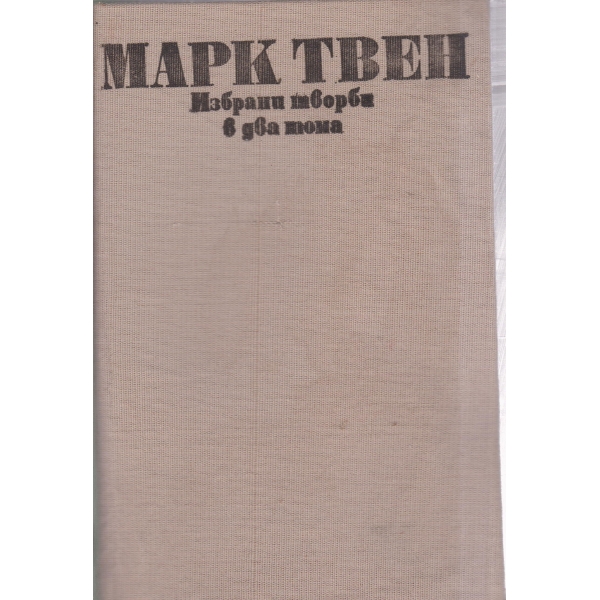 Марк Твен-избрани творби-2 том