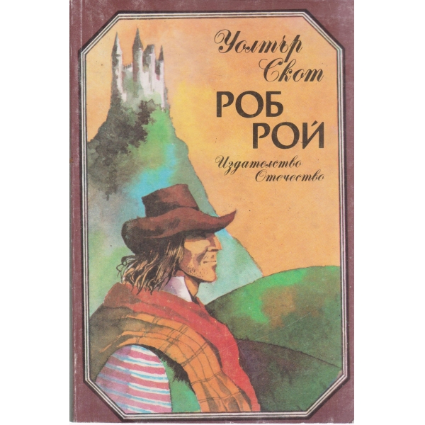 Роб Рой