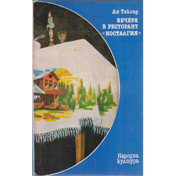 Вечеря в ресторант "Носталгия"
