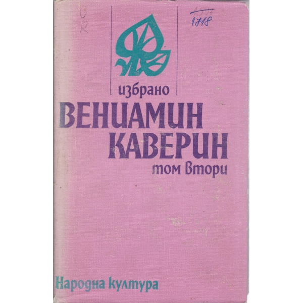 Вениамин Каверин-2 том