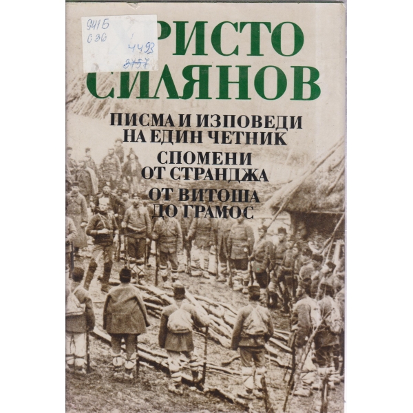Писма и изповеди на един четник,Спомени от Странджа,От Витоша до Грамос