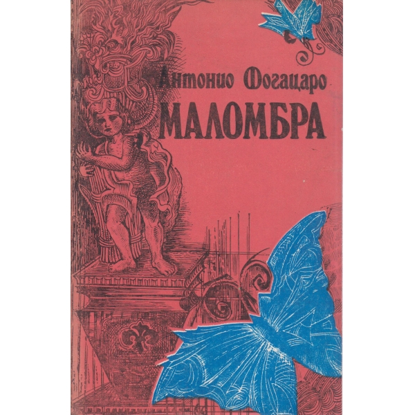 Маломбра