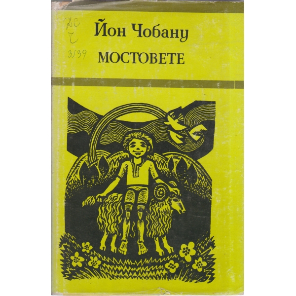 Мостовете