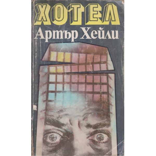 Хотел