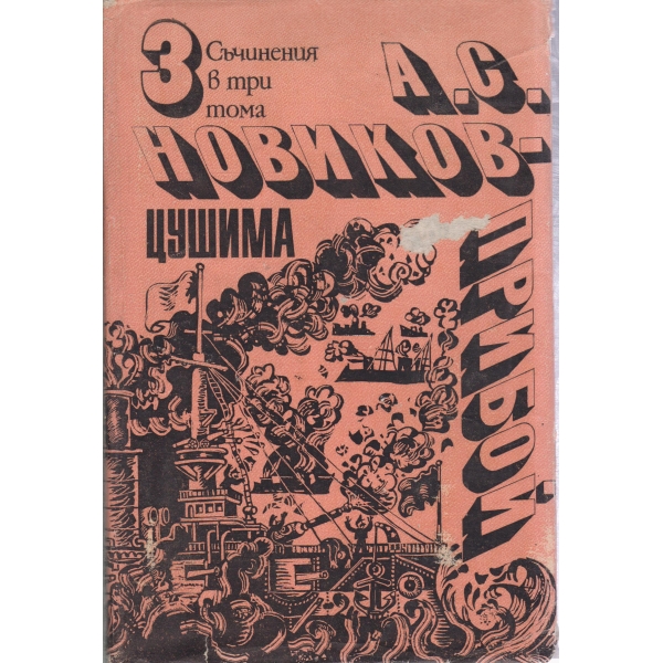 А. С. Новиков-Прибой-3 том-Цушима