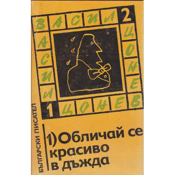 Обличай се красиво в дъжда-1