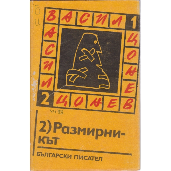 Размирникът-2-повести