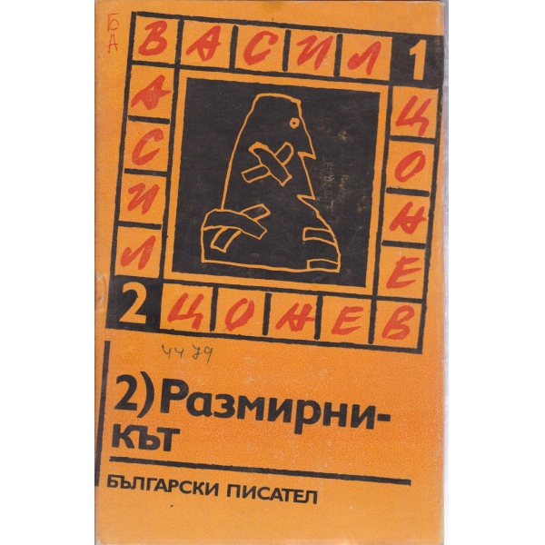 Размитникът-2-повести