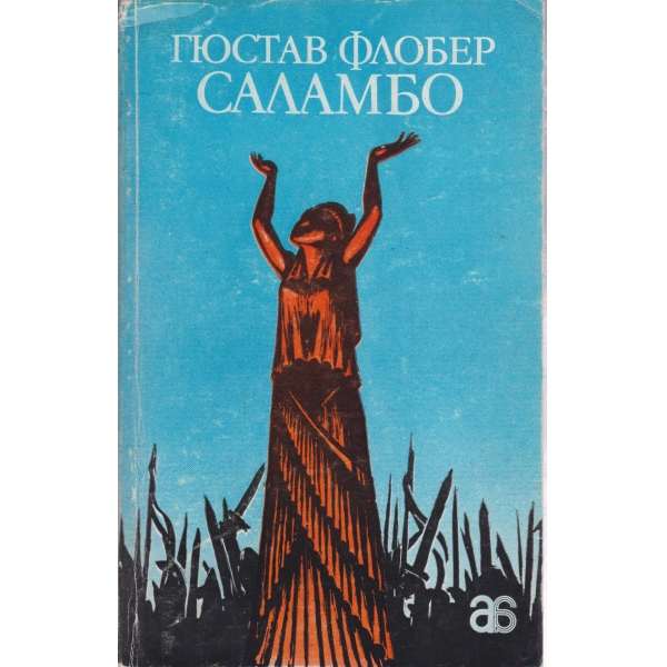 Саламбо