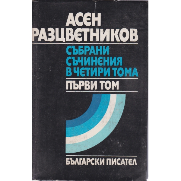 А. Разцветников-1 том-събрани съчинения-лирика