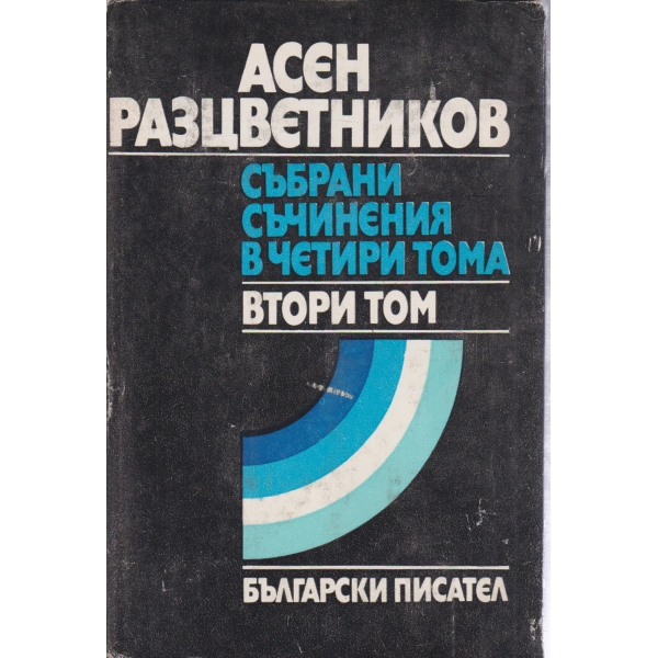 А. Разцветников-2 том-събрани съчинения-стихотворения,приказки,гатанки....