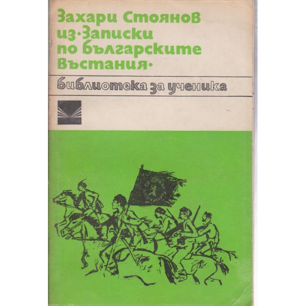 Из "Записки по българските въстания"