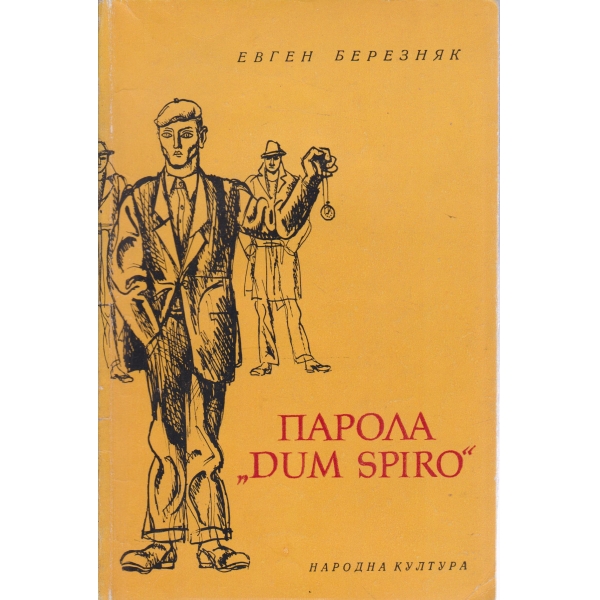 Парола "Dum Spiro"