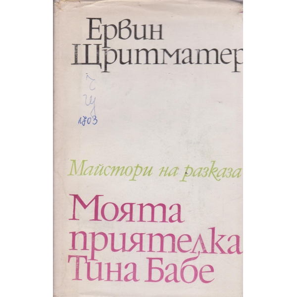Моята приятелка Тина Бабе-избрани творби
