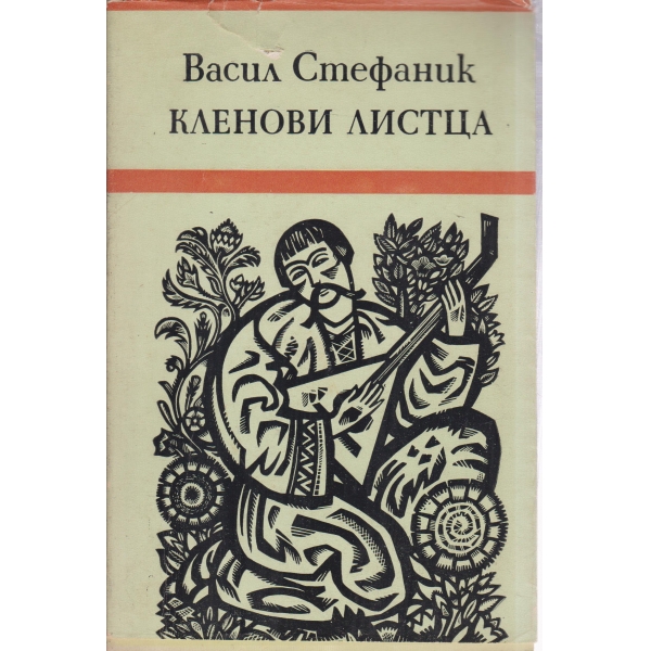 Кленови листа-новели