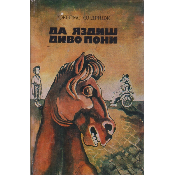 Да яздиш диво пони