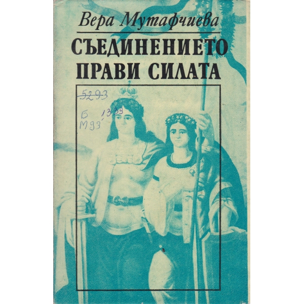 Съединението прави силата