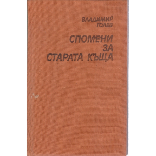 Спомени за старата къща