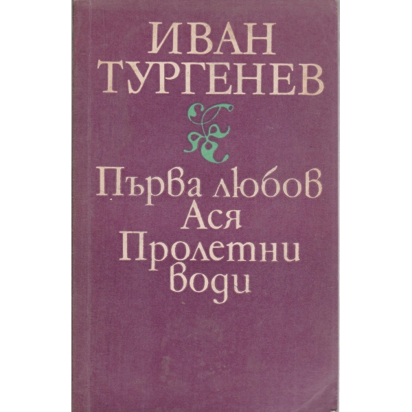 Първа любов,Ася, Пролетни води