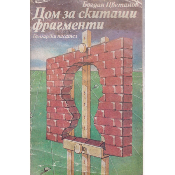 Дом за скитащи фрагменти