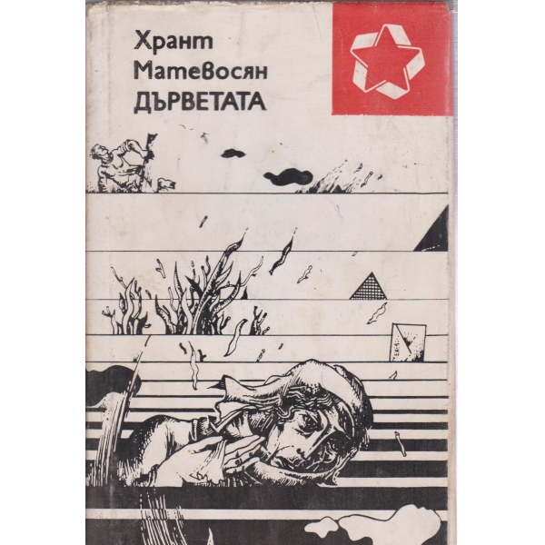 Дърветата-повести и разкази
