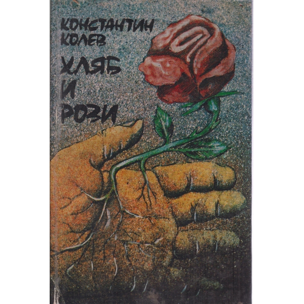 Хляб и рози