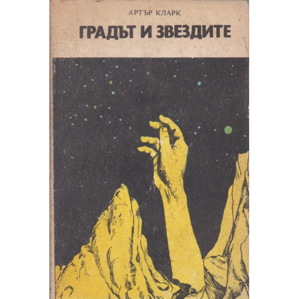Градът и звездите