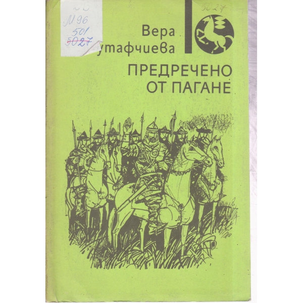 Предречено от Пагане