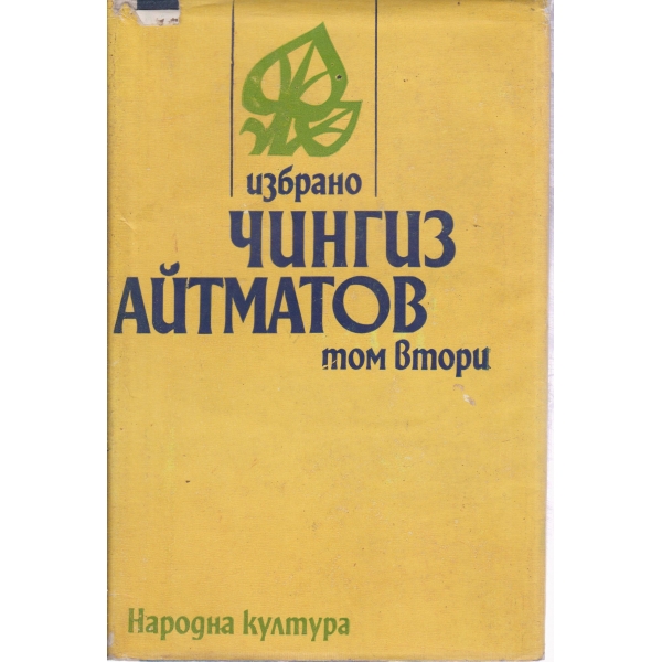 Чингиз Айтматов-2 том-повести и разкази